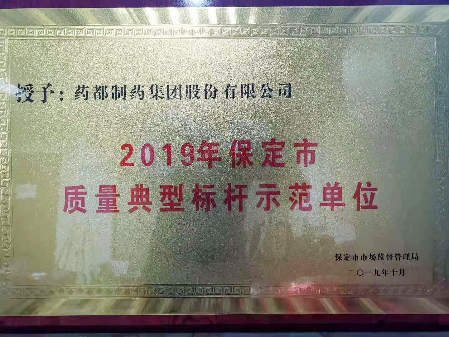 藥都製藥集團(tuán)股份有限公司被保定市市場(chǎng)監(jiān)督管理局評(píng)為「2019年保定市質(zhì)量典型標(biāo)杆示範單位」