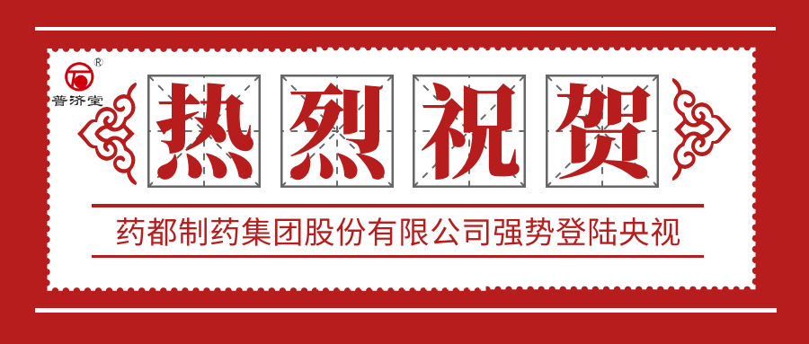 熱烈祝賀藥都製藥集團(tuán)股份有限公司強(qiáng)勢(shì)登陸中央電視臺(tái)
