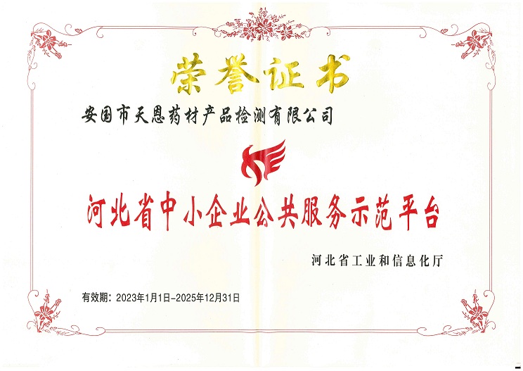 集團(tuán)子公司安國(guó)市天恩藥材產(chǎn)品檢測(cè)有限公司被評(píng)為「河北省中小企業(yè)公共服務(wù)示範平臺(tái)」