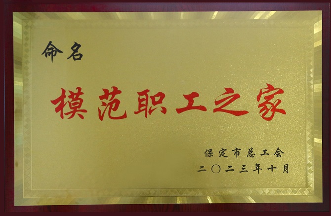 藥都製藥集團(tuán)股份有限公司工會(huì)委員會(huì)被保定市總工會(huì)命名為全市模範職工之家