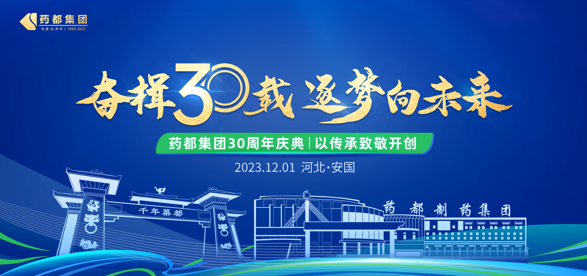 藥都集團(tuán)建廠(chǎng)30周年慶典圓滿(mǎn)禮成 -  三十載輝煌成就 藥都逐夢再啟航
