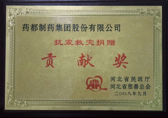 我公司榮獲抗震救災奉獻(xiàn)獎(jiǎng)