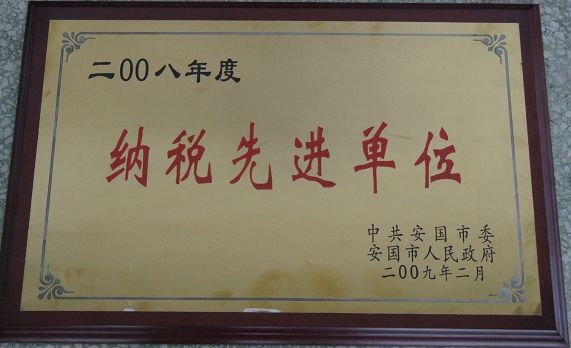 藥都製藥集團(tuán)股份有限公司被評(píng)為2008年度納稅先進(jìn)單位