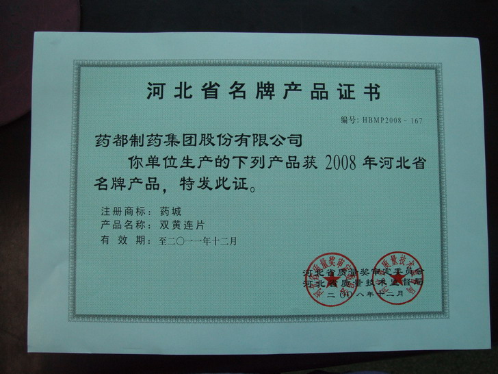 我公司產(chǎn)品雙黃連片連續(xù)9年被評(píng)為河北省名牌產(chǎn)品