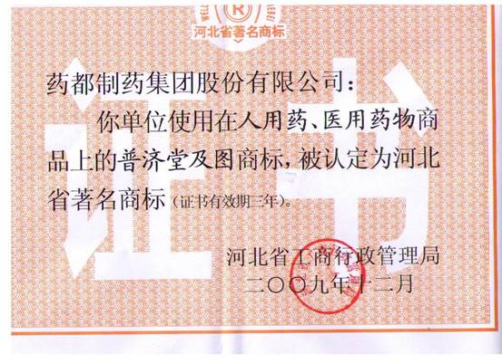 普濟(jì)堂商標(biāo)認(rèn)定為河北省著名商標(biāo)