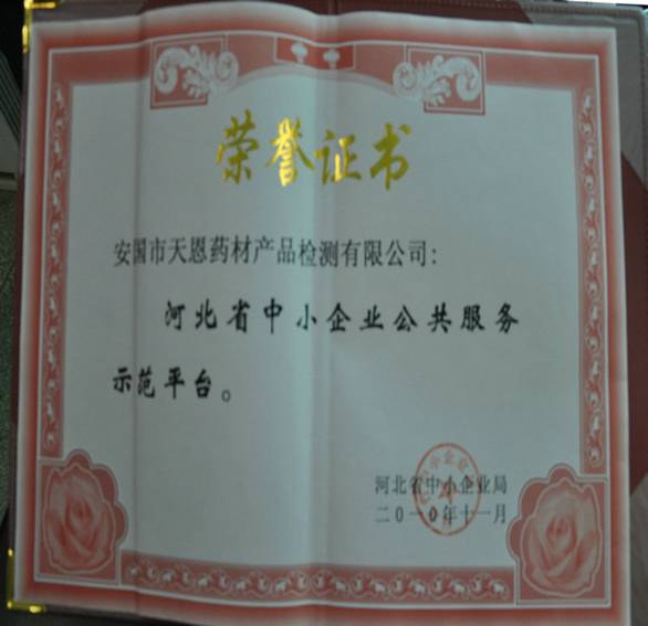 安國(guó)市天恩藥材產(chǎn)品檢測(cè)有限公司被認(rèn)定為河北省中小企業(yè)公共服務(wù)示範平臺(tái)