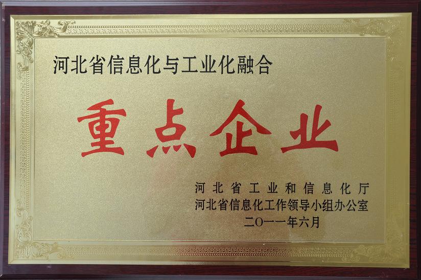 藥都製藥集團(tuán)股份有限公司榮獲「河北省信息化與工業(yè)化融合重點(diǎn)企業(yè)」稱(chēng)號(hào)