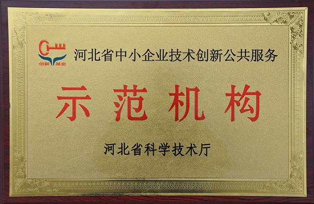 安國(guó)市天恩藥材產(chǎn)品檢測(cè)公司被認(rèn)定為河北省中小企業(yè)技術(shù)創(chuàng)新公共服務(wù)示範機(jī)構(gòu)