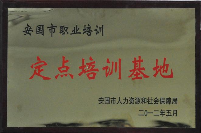 藥都製藥集團(tuán)股份有限公司被認(rèn)定為安國(guó)市職業(yè)定點(diǎn)培訓(xùn)基地