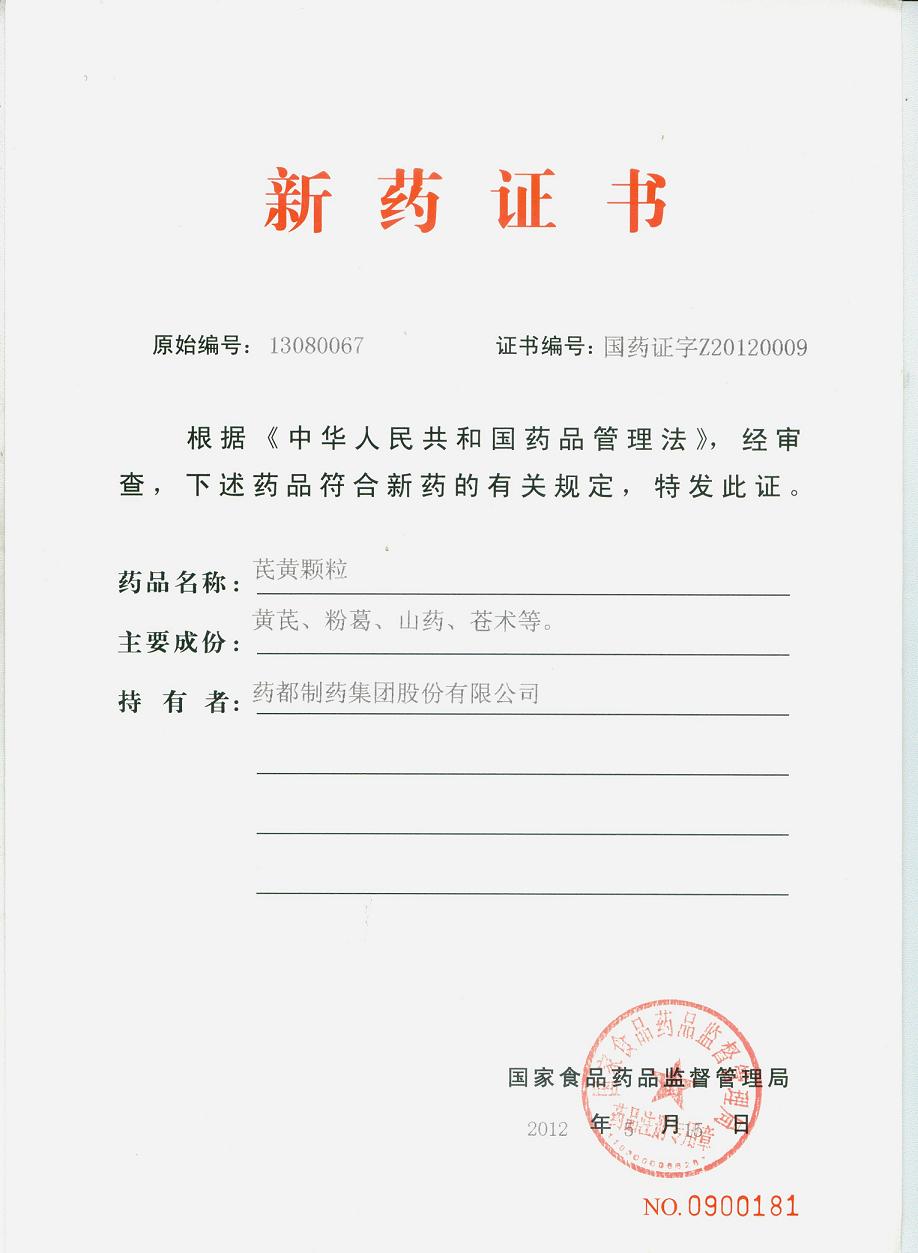 我公司新產(chǎn)品芪黃顆粒取得註冊(cè)批件和新藥證書(shū)