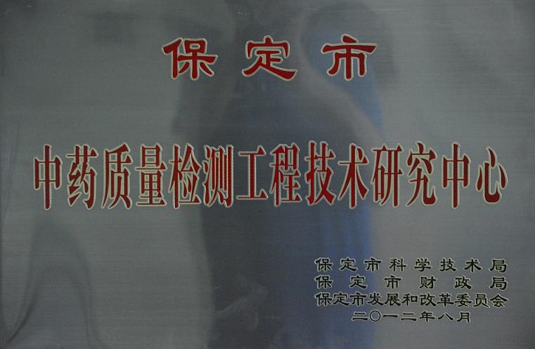 藥都製藥集團(tuán)股份有限公司中藥質(zhì)量檢測(cè)工程技術(shù)研究中心正式掛牌