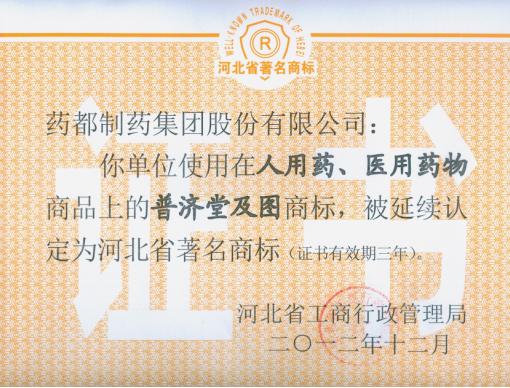 我公司「普濟(jì)堂」商標(biāo)、「藥城」商標(biāo)被延續(xù)認(rèn)定為河北省著名商標(biāo)