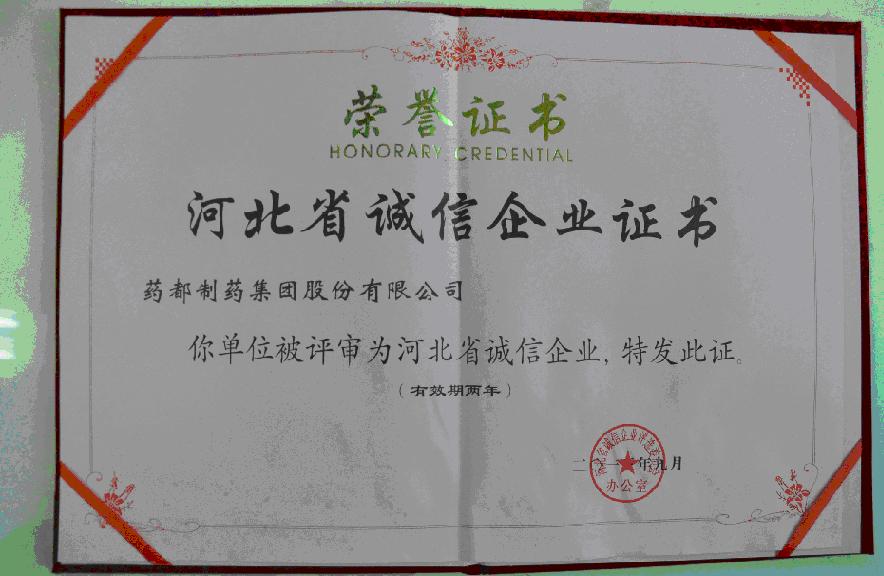 我公司連續(xù)被評(píng)為「河北省誠(chéng)信企業(yè)」
