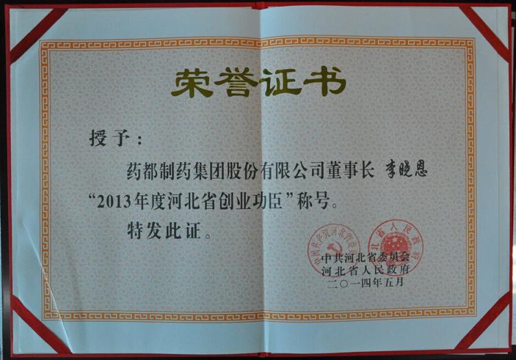 藥都集團(tuán)董事長(zhǎng)李曉恩榮獲「2013年度創(chuàng)業(yè)功臣」稱(chēng)號(hào)