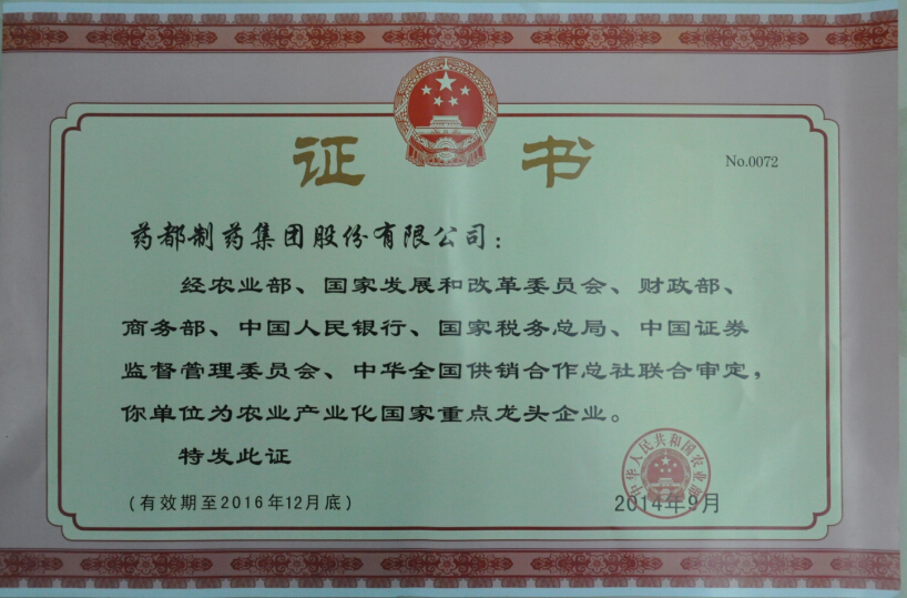 藥都集團(tuán)被認(rèn)定為「農(nóng)業(yè)產(chǎn)業(yè)化國(guó)家重點(diǎn)龍頭企業(yè)」