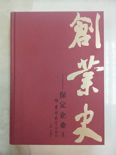 藥都製藥集團(tuán)董事長(zhǎng)李曉恩傳記收錄《創(chuàng)業(yè)史-保定企業(yè)》