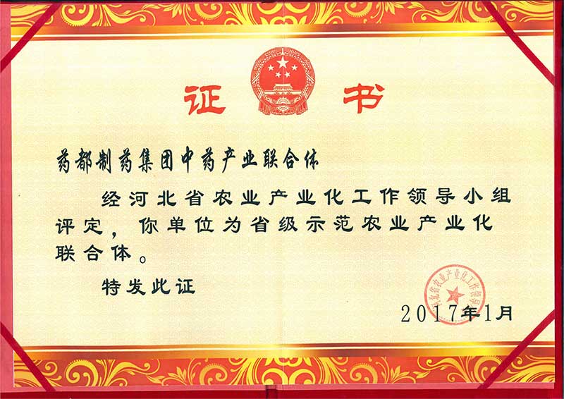 藥都製藥集團(tuán)被評(píng)為省級(jí)示範農(nóng)業(yè)產(chǎn)業(yè)化聯(lián)合體
