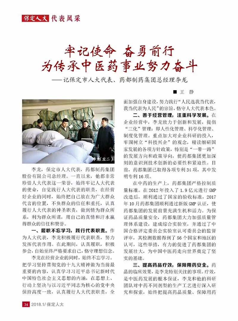 藥都製藥集團(tuán)總經(jīng)理李龍入選保定市人大常委會(huì)2018年第1期機(jī)關(guān)刊物