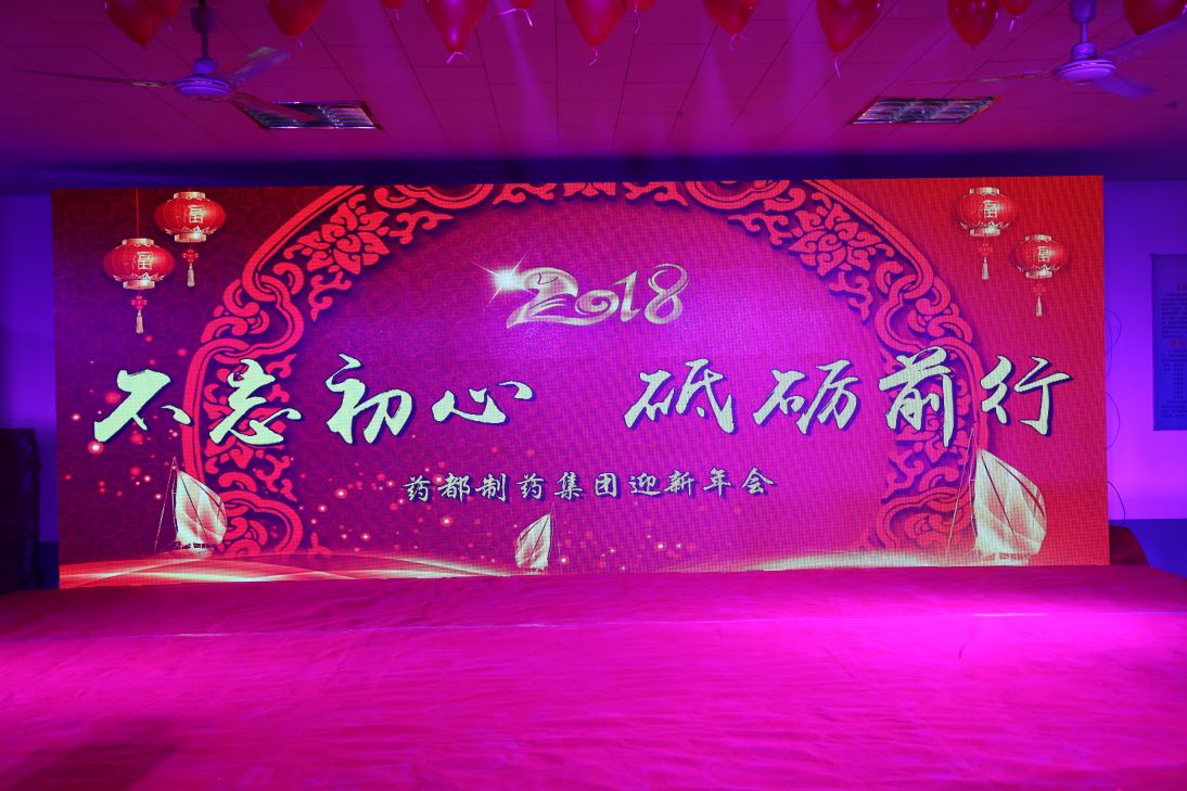 不忘初心，砥礪前行！2018年迎新年會(huì)