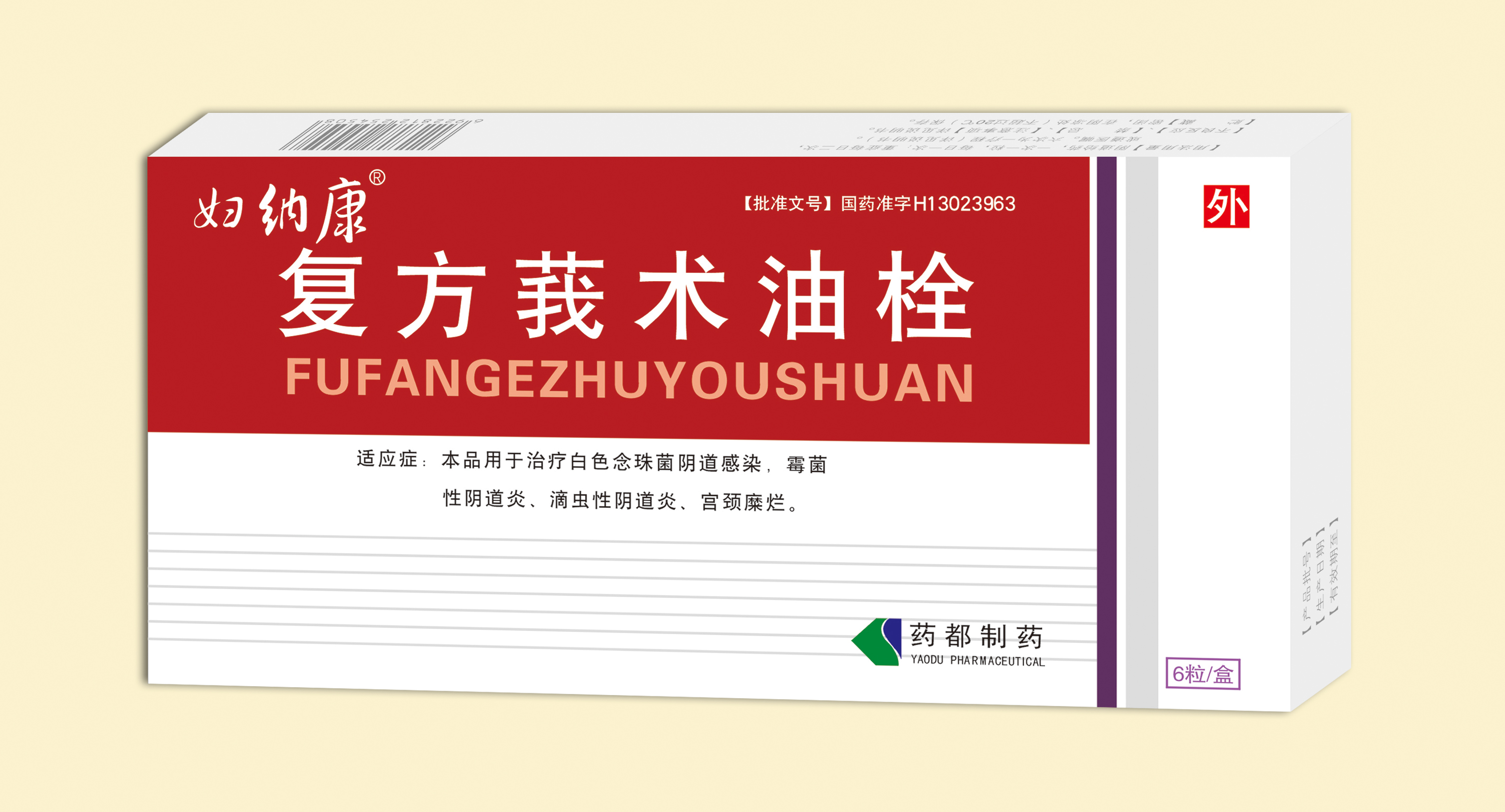 複方莪朮油栓