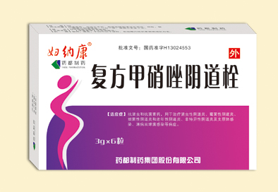 複方甲硝唑陰道栓